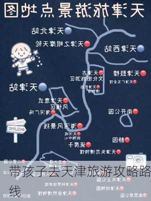 带孩子去天津旅游攻略路线