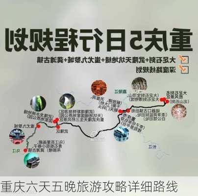 重庆六天五晚旅游攻略详细路线