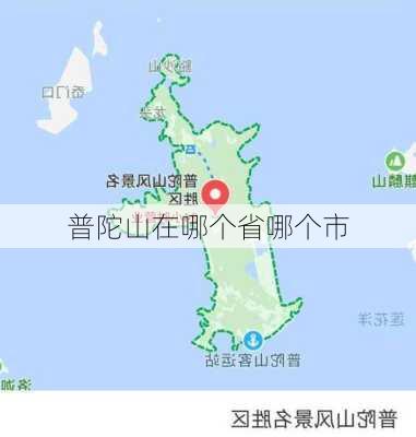 普陀山在哪个省哪个市