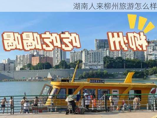 湖南人来柳州旅游怎么样