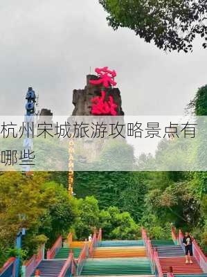 杭州宋城旅游攻略景点有哪些