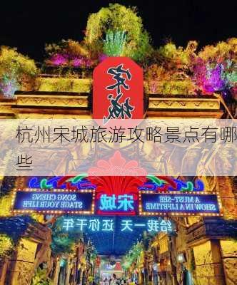 杭州宋城旅游攻略景点有哪些