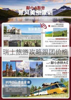 瑞士旅游攻略跟团价格