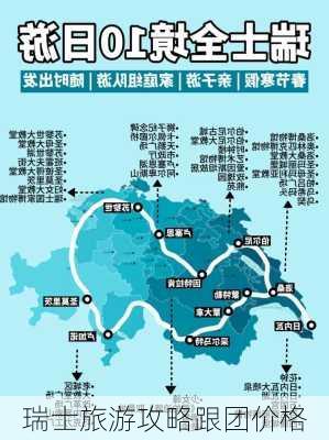 瑞士旅游攻略跟团价格