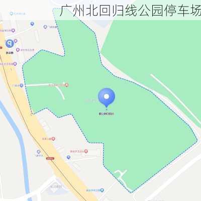 广州北回归线公园停车场