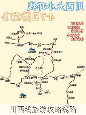 川西线旅游攻略线路