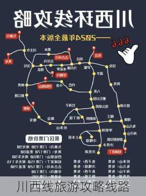 川西线旅游攻略线路