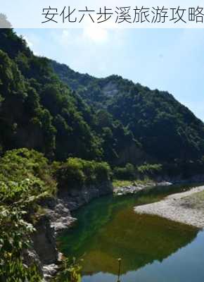 安化六步溪旅游攻略