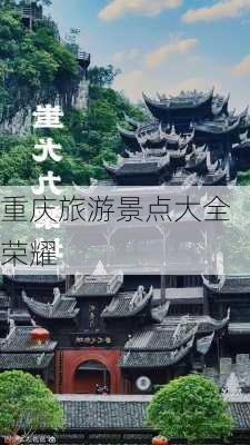 重庆旅游景点大全荣耀