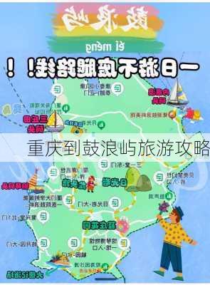 重庆到鼓浪屿旅游攻略