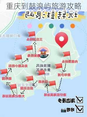 重庆到鼓浪屿旅游攻略