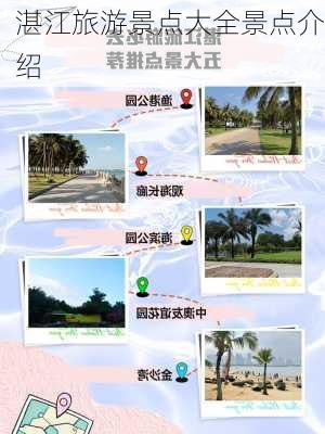 湛江旅游景点大全景点介绍