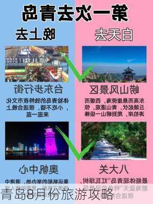 青岛8月份旅游攻略