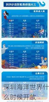 深圳海洋世界什么时候开放