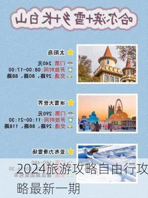 2024旅游攻略自由行攻略最新一期