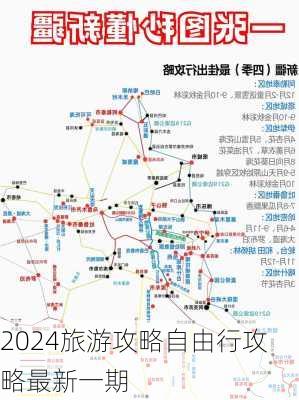 2024旅游攻略自由行攻略最新一期