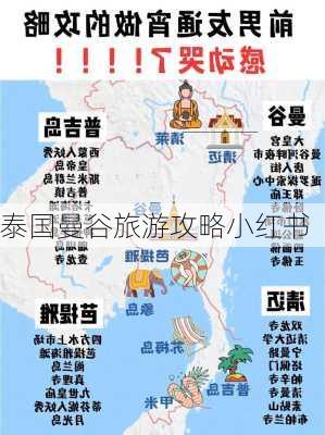 泰国曼谷旅游攻略小红书