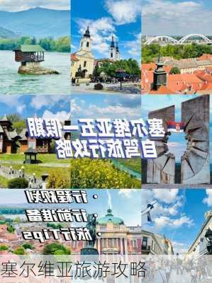 塞尔维亚旅游攻略