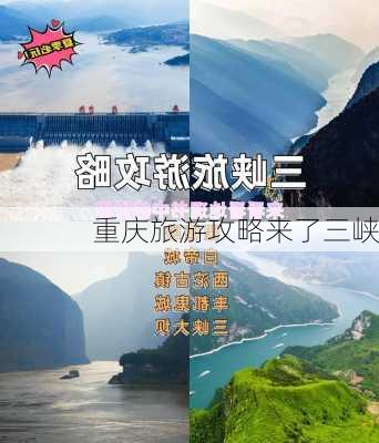 重庆旅游攻略来了三峡