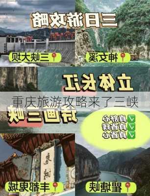 重庆旅游攻略来了三峡