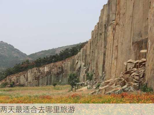 两天最适合去哪里旅游