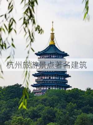 杭州旅游景点著名建筑