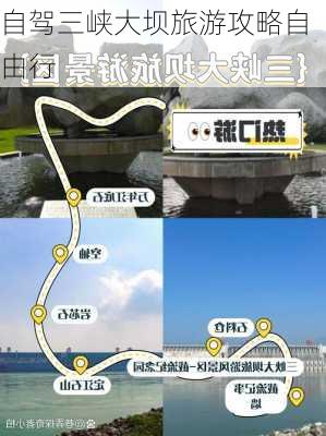 自驾三峡大坝旅游攻略自由行