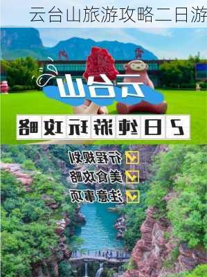 云台山旅游攻略二日游