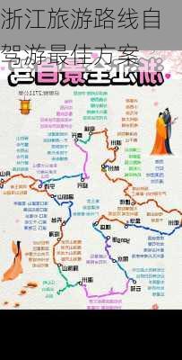 浙江旅游路线自驾游最佳方案