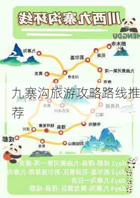 九寨沟旅游攻略路线推荐