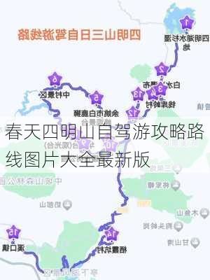 春天四明山自驾游攻略路线图片大全最新版