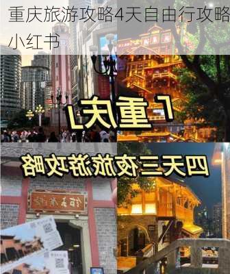 重庆旅游攻略4天自由行攻略小红书