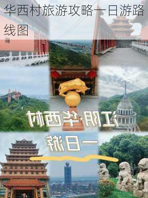 华西村旅游攻略一日游路线图