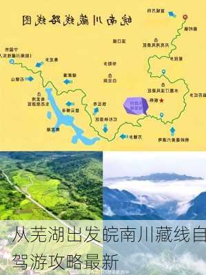 从芜湖出发皖南川藏线自驾游攻略最新