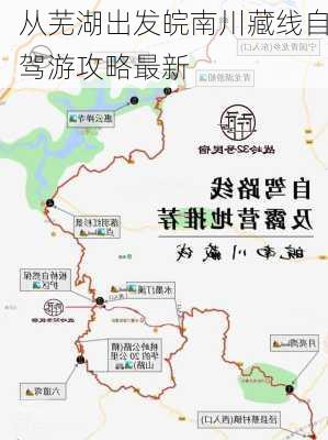 从芜湖出发皖南川藏线自驾游攻略最新