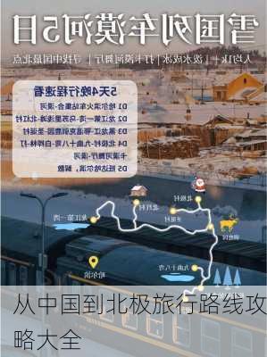 从中国到北极旅行路线攻略大全