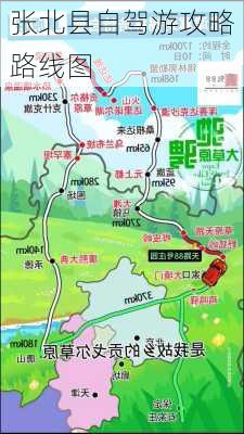 张北县自驾游攻略路线图