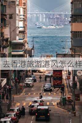 去香港旅游港风怎么样