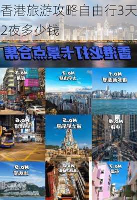 香港旅游攻略自由行3天2夜多少钱