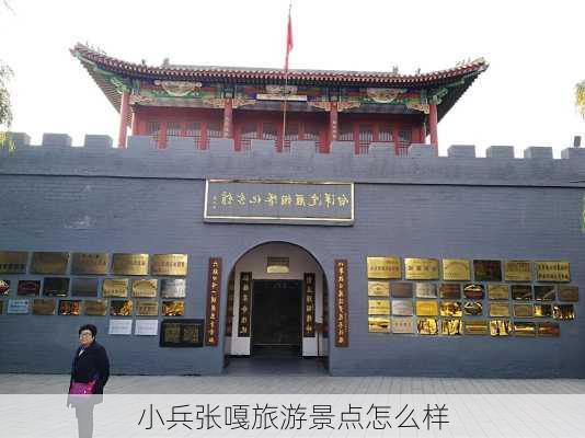 小兵张嘎旅游景点怎么样