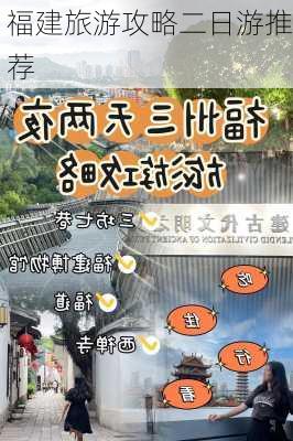 福建旅游攻略二日游推荐