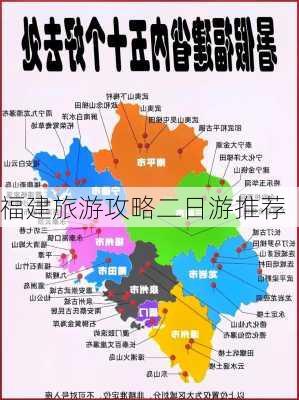 福建旅游攻略二日游推荐