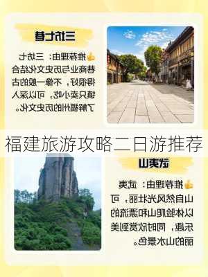 福建旅游攻略二日游推荐