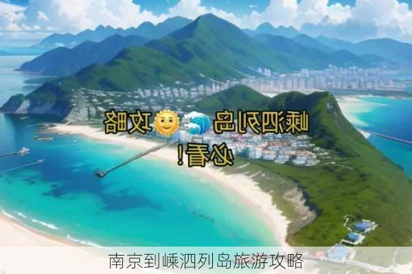 南京到嵊泗列岛旅游攻略