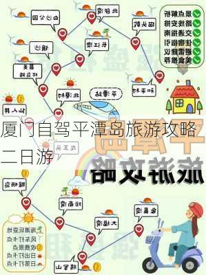 厦门自驾平潭岛旅游攻略二日游