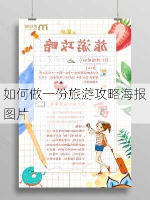 如何做一份旅游攻略海报图片