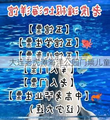 大连老虎滩海洋公园门票儿童