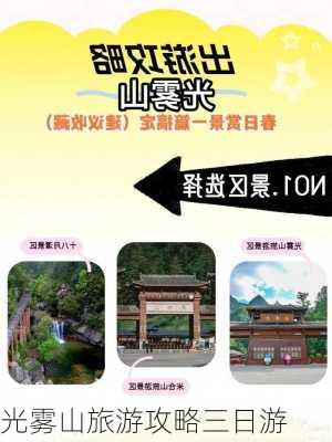 光雾山旅游攻略三日游