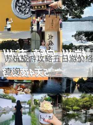 苏杭旅游攻略五日游价格查询