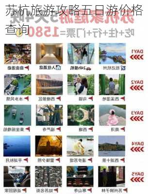 苏杭旅游攻略五日游价格查询